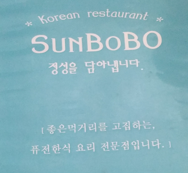 순보보 메뉴판 표지